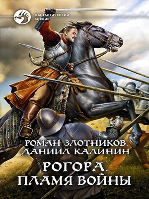 cover image of Рогора. Пламя войны